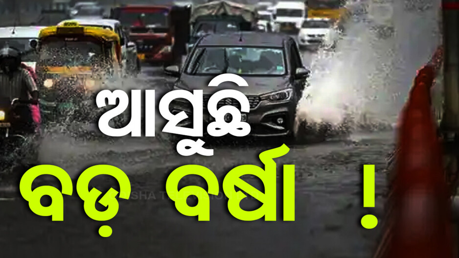 ଆସୁଛି ଆଉ ଏକ ଲଘୁଚାପ, ୧୪ ଜିଲ୍ଲାକୁ ୟେଲୋ ଆଲର୍ଟ