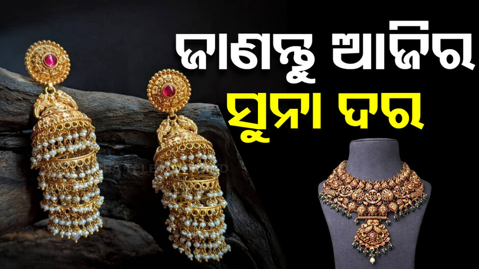 Gold Price Today 13th September 2024: କଣ ରହିଛି ଆଜିର ସୁନା ଦର, ଜାଣନ୍ତୁ ଭୁବନେଶ୍ୱରରେ କେତେ ରହିଛି ଦାମ୍