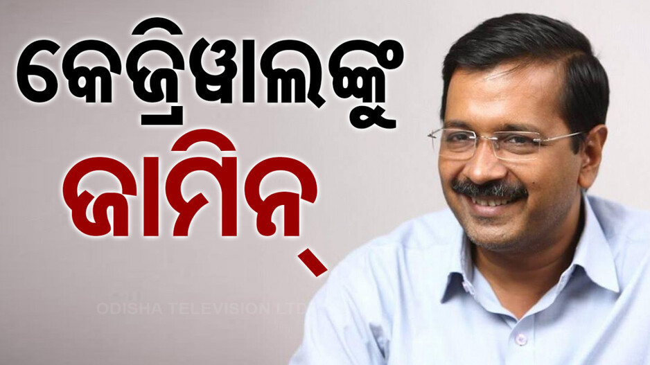 ଅରବିନ୍ଦ କେଜ୍ରିୱାଲଙ୍କୁ ମିଳିଲା ଜାମିନ, କିନ୍ତୁ ଯାଇପାରିବେନି CM ଅଫିସ୍‌