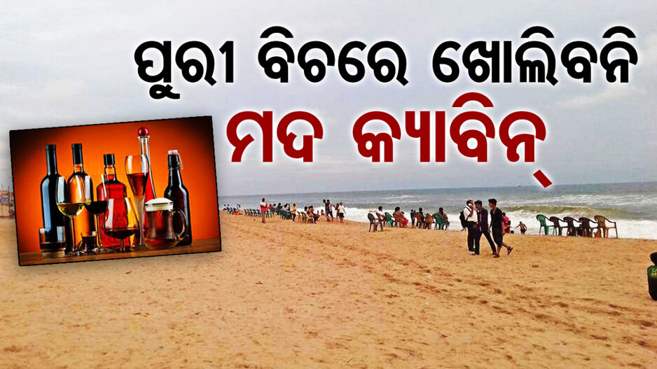 ଅବକାରୀ ନୀତିରେ ପରିବର୍ତ୍ତନ ଆଣିଲେ ରାଜ୍ୟ ସରକାର, ପୁରୀ ବେଳାଭୂମିରେ ମିଳିବନି ମଦ