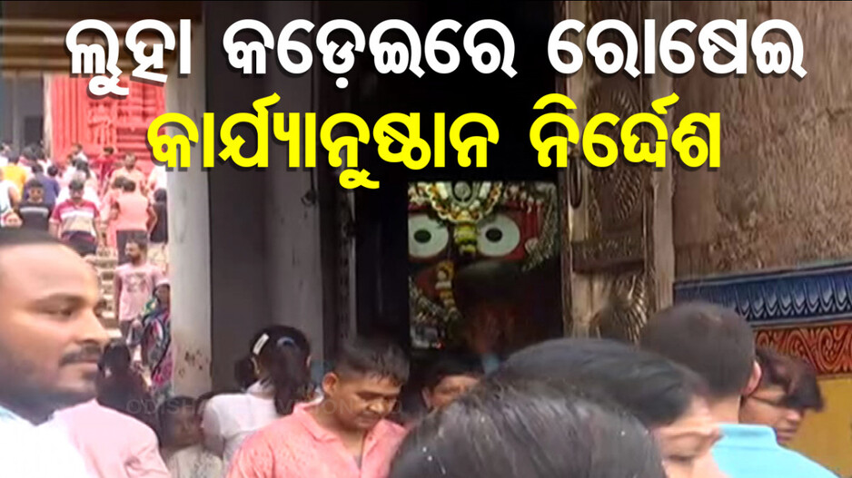 ଲୁହା କଡ଼େଇରେ ରୋଷେଇ: କାର୍ଯ୍ୟାନୁଷ୍ଠାନ ନିର୍ଦ୍ଦେଶ ଦେଲେ ମୁଖ୍ୟ ପ୍ରଶାସକ
