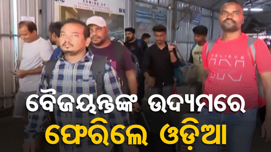ସାଂସଦ ବୈଜୟନ୍ତ ପଣ୍ଡାଙ୍କ ଉଦ୍ୟମରେ ଫେରିଲେ ୬ ଓଡ଼ିଆ