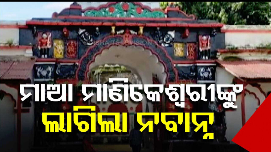 ମାଆ ମାଣିକେଶ୍ୱରୀଙ୍କ ନିକଟରେ ଲାଗିହେଲା ନବାନ୍ନ, ନୂଆଖାଇ ପାଇଁ ସ୍ୱତନ୍ତ୍ର ନୀତିକାନ୍ତି