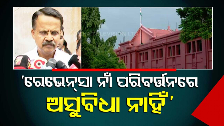 ରେଭେନ୍ସା ନାଁ ପରିବର୍ତ୍ତନ ଆବଶ୍ୟକ, ବହୁ ଦିନର ଦାବି: ଭର୍ତ୍ତୃହରି