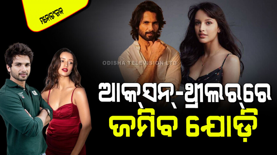 ଆସୁଛି ସାଜିଦ ନାଡିୟାଡ୍‌ୱାଲାଙ୍କ ଆକ୍ସନ୍-ଥ୍ରୀଲର ଫିଲ୍ମ; ରୋମାନ୍ସ କରିବେ ଶାହିଦ-ତୃପ୍ତି