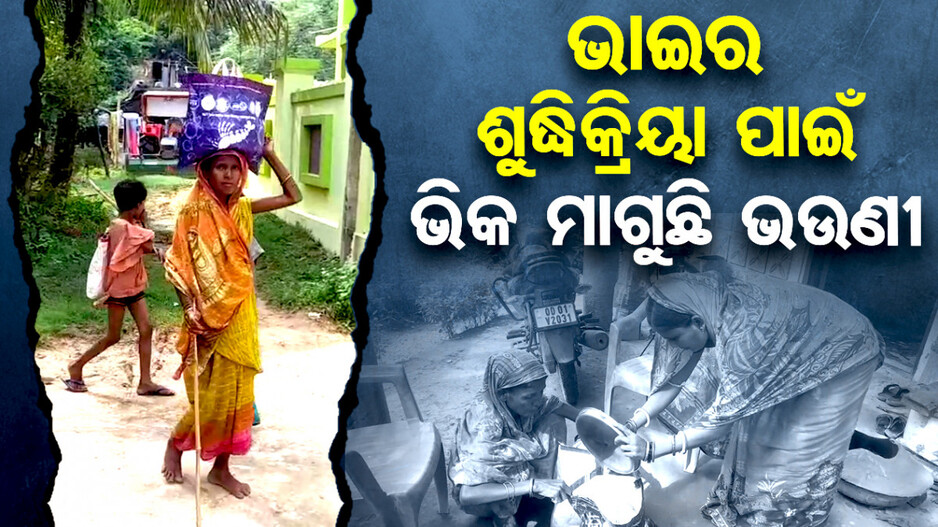 ଯୋଉ ଭାଇ ହାତରେ ଦିନେ ରାକ୍ଷୀ ବାନ୍ଧିଥିଲା, ଆଜି ତା’ରି ଶୁଦ୍ଧିକ୍ରିୟା ପାଇଁ ଭିକ୍ଷା ମାଗୁଛି