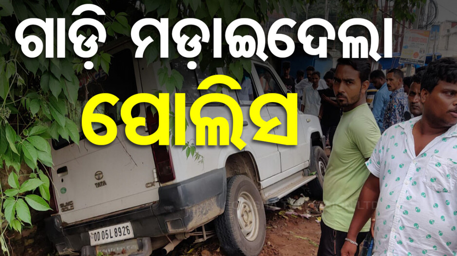 ଧକ୍କା ଦେଲା ପୋଲିସ ଗାଡ଼ି, ପ୍ରତ୍ୟକ୍ଷଦର୍ଶୀ କହିଲେ ନିଶାସକ୍ତ ଥିଲେ ଡ୍ରାଇଭର