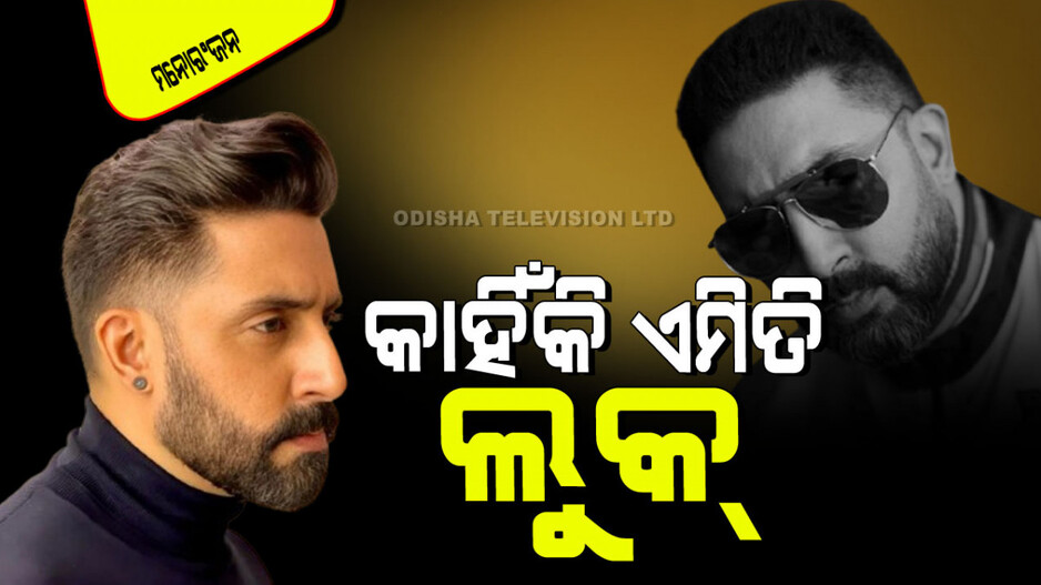 ଭାଇରାଲ୍ ହେଉଛି ଅଭିଷେକ ବଚ୍ଚନଙ୍କ ନୂଆ ଲୁକ୍; ଚର୍ଚ୍ଚା ହେଉଛି ଶାହରୁଖଙ୍କ ସହ ଲଢିବେ