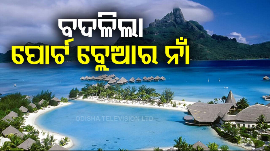 ବଦଳିଲା ପୋର୍ଟ ବ୍ଲେଆର ନାଁ, ଘୋଷଣା କଲେ କେନ୍ଦ୍ର ଗୃହମନ୍ତ୍ରୀ ଅମିତ ଶାହ