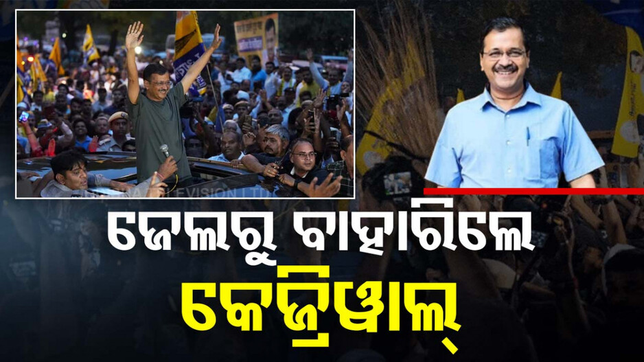 ତିହାର ଜେଲରୁ ବାହାରିଲେ କେଜ୍ରିୱାଲ୍, ସୁପ୍ରିମକୋର୍ଟରୁ ମିଳିଛି ସର୍ତ୍ତମୂଳକ ଜାମିନ୍