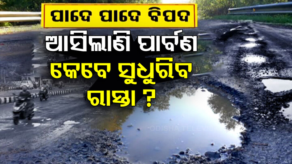 ଭଲ ନାହିଁ କ୍ୟାପିଟାଲର ରାଜରାସ୍ତା, ପାର୍ବଣ ପୂର୍ବରୁ ହେବ ତ ସମସ୍ୟାର ସମାଧାନ ?