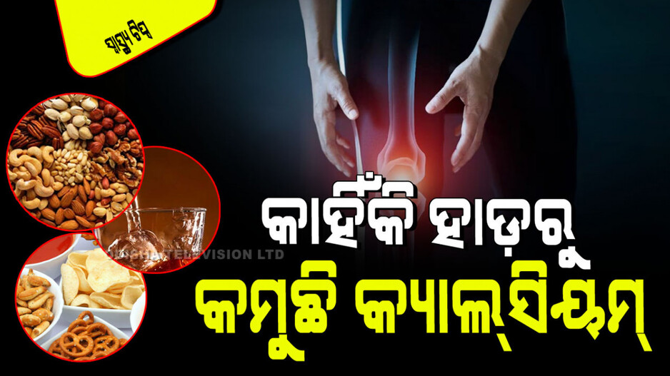 Health Tips: ଏହି ସବୁ ଖାଦ୍ୟ ଠାରୁ ଦୂରେଇ ରୁହନ୍ତୁ, ନଚେତ ଫମ୍ପା ହୋଇଯିବ ହାଡ