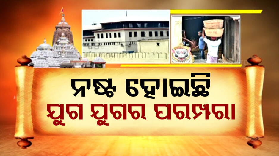 ଶ୍ରୀମନ୍ଦିର ରୋଷଶାଳାରେ ଲୁହା କଡେଇ, ନଷ୍ଟ ହୋଇଛି ଯୁଗ ଯୁଗର ପରମ୍ପରା