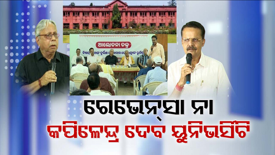 ରେଭେନ୍ସା ନାଁ ପରିବର୍ତ୍ତନ ସପକ୍ଷରେ ବାହାରିଲେ ଭର୍ତ୍ତୃହରି, ସମର୍ଥନ କରି ସାହିତ୍ୟିକ ହରପ୍ରସାଦ ଦେଲେ ପ୍ରସ୍ତାବ