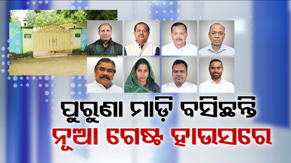 ଛାଡୁନି କ୍ୱାର୍ଟର ମୋହ ! ପଦ ନଥାଇ ବି ସରକାରୀ ଘର ମାଡ଼ି ବସିଛନ୍ତି ୨୭ Ex-MLA