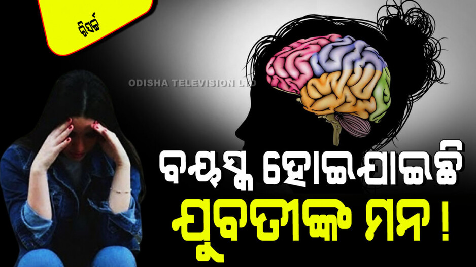 Brain of Teen Girls: ନୂଆ ରିସର୍ଚ୍ଚ: ପ୍ରଭାବିତ ହୋଇଛି ଯୁବତୀମାନଙ୍କ ମସ୍ତିଷ୍କ; କମ୍ ବୟସରେ ବୃଦ୍ଧ ହେବାର ଭାବନା