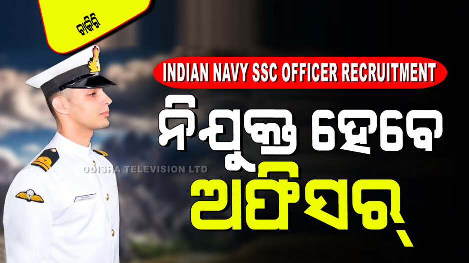 Indian Navy SSC Officer Recruitment: ପୁଣି ବାହାରିଲା ଭାରତୀୟ ନୌସେନାରେ ନିଯୁକ୍ତି ବିଜ୍ଞପ୍ତି; ପୂରଣ ହେବ ଅଫିସର୍ ପଦବୀ