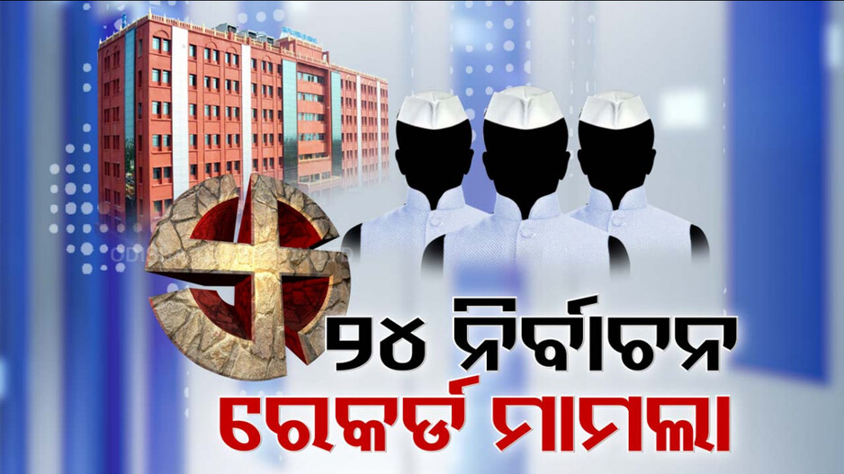 ୨୪ ନିର୍ବାଚନକୁ ନେଇ ହାଇକୋର୍ଟରେ ରେକର୍ଡ ମାମଲା !