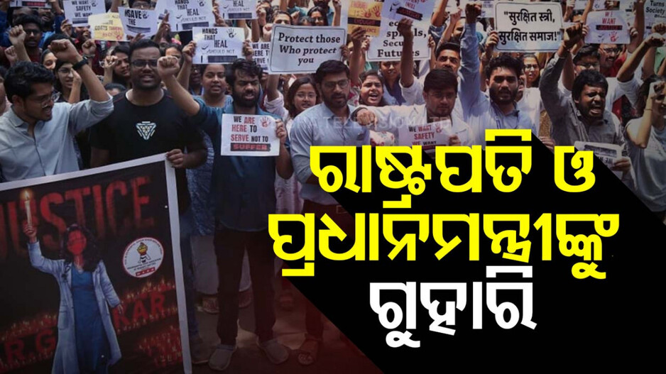 କୋଲକାତା ଅଭୟାକାଣ୍ଡ: ରାଷ୍ଟ୍ରପତି ଓ ପ୍ରଧାନମନ୍ତ୍ରୀଙ୍କୁ ଚିଠି ଲେଖିଲେ ଡାକ୍ତର 