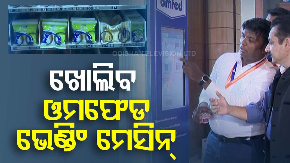 ଭୁବନେଶ୍ୱରରେ ଖୋଲିବ ଓମଫେଡର ଭେଣ୍ଡିଂ ମେସିନ୍
