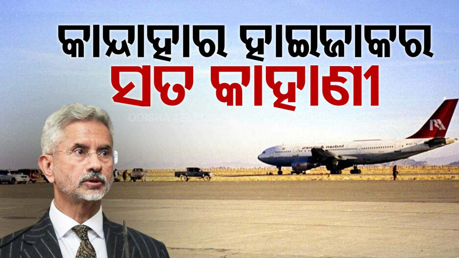 ‘୧୯୮୪ରେ ଅପହୃତ ଏୟାର ଇଣ୍ଡିଆ ବିମାନରେ ଥିଲେ ମୋ ବାପା’