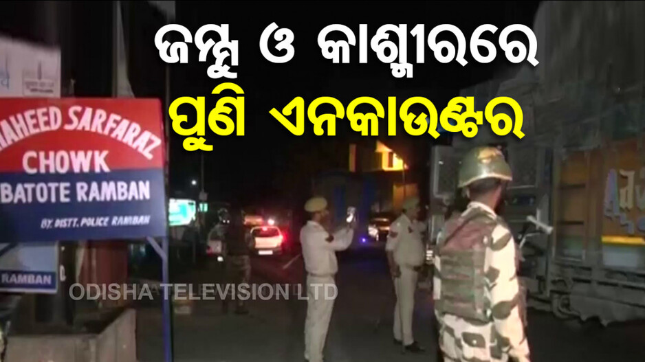 ଜମ୍ମୁ-କାଶ୍ମୀରରେ ପୁଣି ଏନକାଉଣ୍ଟର ! ୨ ଆତଙ୍କୀ ନିହତ, ୨ ଯବାନ ସହିଦ
