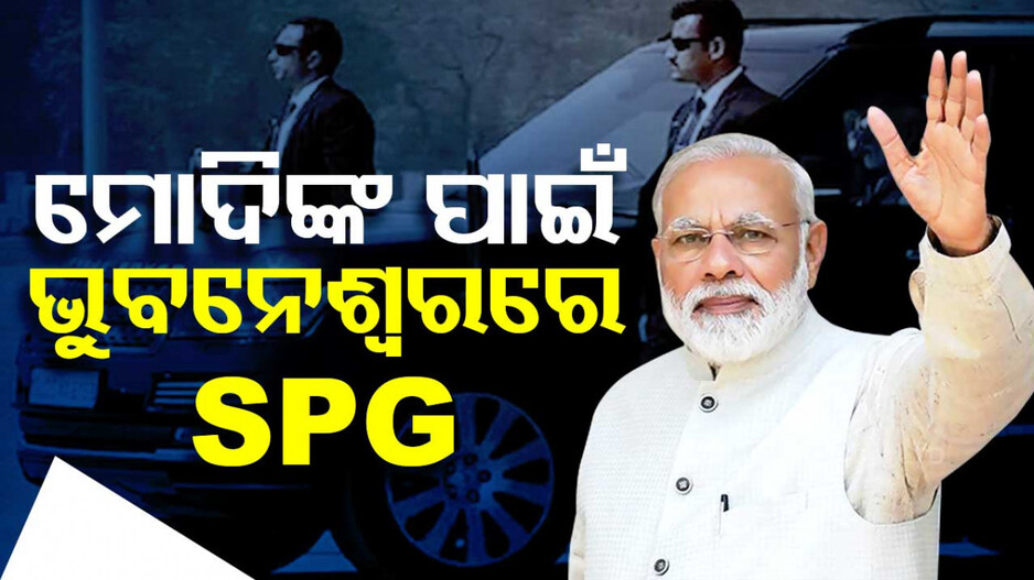 ମୋଦିଙ୍କ ଗସ୍ତ ପୂର୍ବରୁ ଭୁବନେଶ୍ୱରରେ SPG 