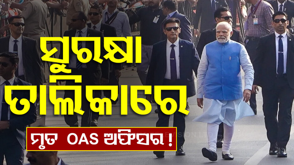 ମୃତ OAS ଅଫିସରଙ୍କୁ ମୋଦିଙ୍କ ସୁରକ୍ଷା ଦାୟିତ୍ୱ ! ବିଜେଡି କଲା ସମାଲୋଚନା