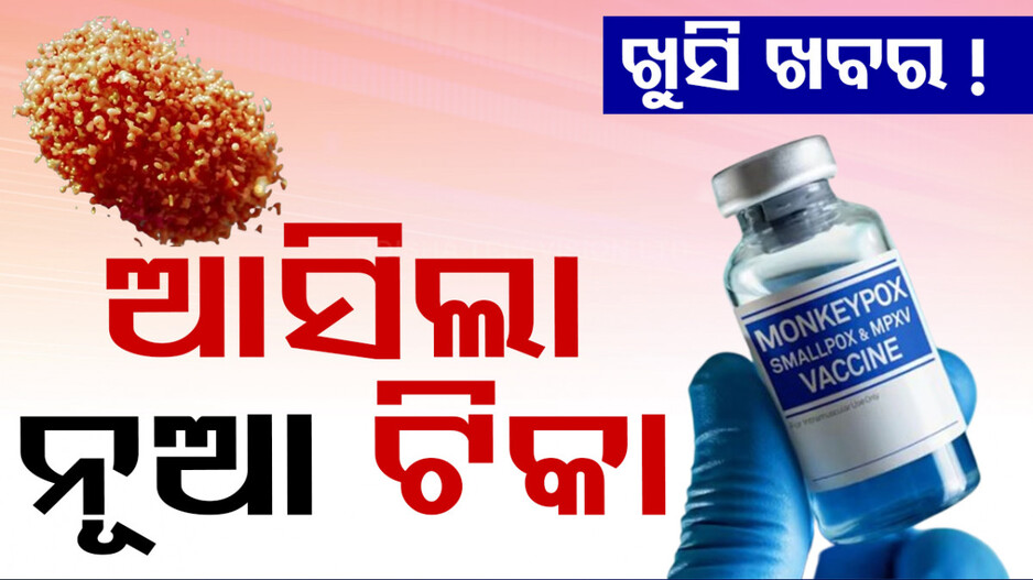 ମଙ୍କିପକ୍ସ ଭ୍ୟାକ୍ସିନକୁ WHOର ଅନୁମତି; ଜାଣନ୍ତୁ କେମିତି ନେବେ ଟିକା...