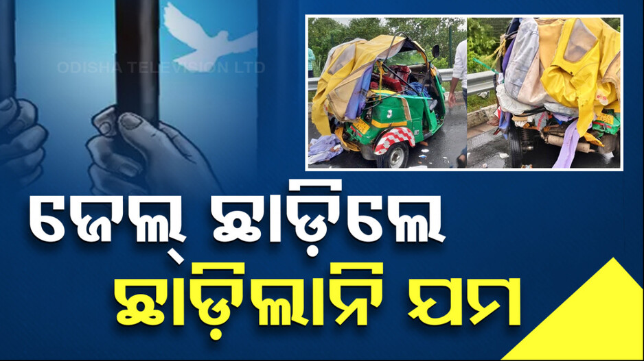 ୯ବର୍ଷ ପରେ ଜେଲ୍‌ରୁ ମୁକୁଳିଲେ; ଘରେ ପହଞ୍ଚିବା ପୂର୍ବରୁ ବାଟରେ ଚାଲିଗଲା ଜୀବନ