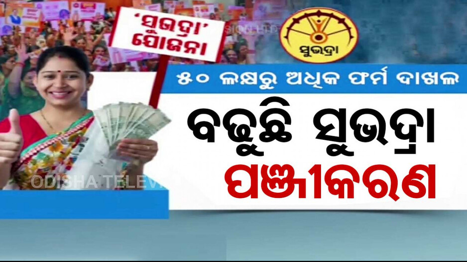 ବଢ଼ୁଛି ସୁଭଦ୍ରା ଯୋଜନା ପଞ୍ଜୀକରଣ; ଦାଖଲ ହେଲାଣି ୫୦ ଲକ୍ଷରୁ ଅଧିକ ଫର୍ମ