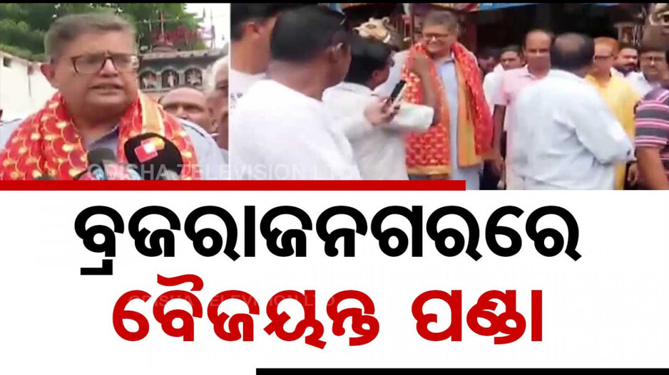 ବ୍ରଜରାଜନଗରରେ ବିଜେପି ରାଷ୍ଟ୍ରୀୟ ଉପାଧ୍ୟକ୍ଷ ବୈଜୟନ୍ତ; ସଦସ୍ୟତା ସଂଗ୍ରହ ଅଭିଯାନରେ ହେଲେ ସାମିଲ