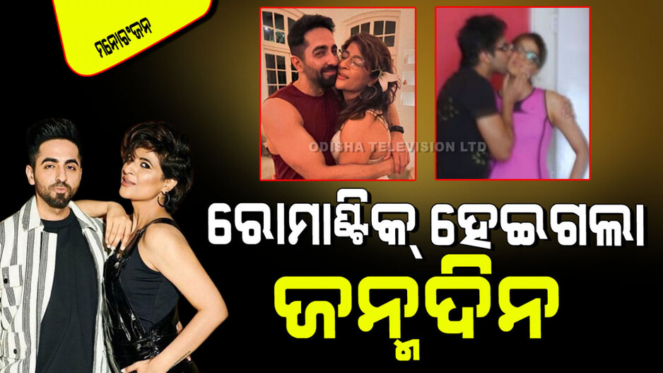 ଆୟୁଷ୍ମାନ୍‌ଙ୍କ ଜନ୍ମଦିନରେ ଉତ୍ସାହିତ ହେଲେ ପତ୍ନୀ; ଶେୟାର୍ କଲେ ରୋମାଣ୍ଟିକ୍ ଫଟୋ