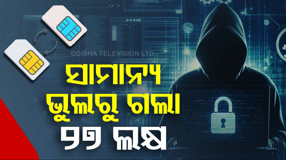 ହ୍ୱାଟସଆପ୍‌ କଲ୍‌ ଆସୁଥିଲେ ସାବଧାନ ! ଫୋନ୍‌ ଉଠାଇ ମହିଳା ହରାଇଲେ ୨୭ ଲକ୍ଷ