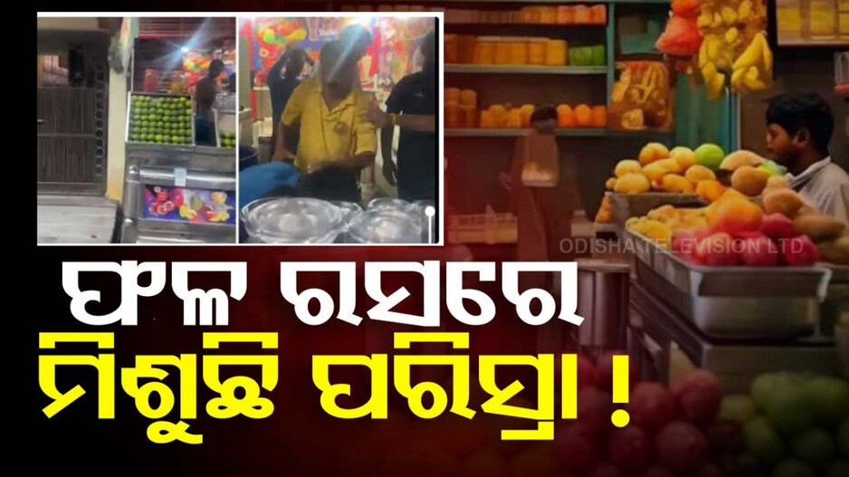 ଫଳ ଜୁସ୍‌ରେ ମିଶାଉଥିଲେ ପରିସ୍ରା; ଦୋକାନୀକୁ ନିର୍ଦ୍ଧୁମ୍‌ ପିଟିଲେ ଜନତା...