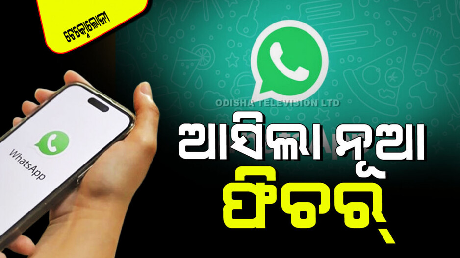 Technology: Whatsapp ଷ୍ଟାଟସ୍‌ରେ ଆଣିଲା ପରିବର୍ତ୍ତନ; ଏବେ ପାଇପାରିବେ ଏହି ସୁବିଧା