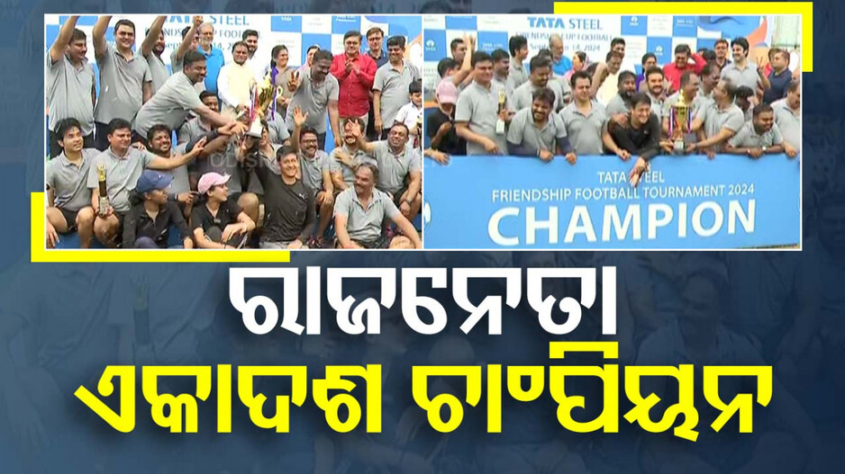 ଟାଟାଷ୍ଟିଲ ବନ୍ଧୁତ୍ୱପୂର୍ଣ୍ଣ ଫୁଟବଲ ମ୍ୟାଚ୍‌; ବାଜି ମାରିନେଲେ ଲିଡ଼ର୍ସ ଟିମ୍‌...