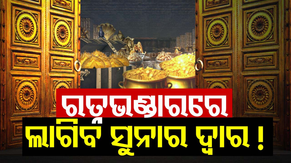 ମୁଖ୍ୟମନ୍ତ୍ରୀଙ୍କୁ ଲେଖାଯିବା ଚିଠି: ରତ୍ନଭଣ୍ଡାରର ସମ୍ମୁଖ ଦ୍ବାର ହେବ ସୁନା ଛାଉଣୀ !