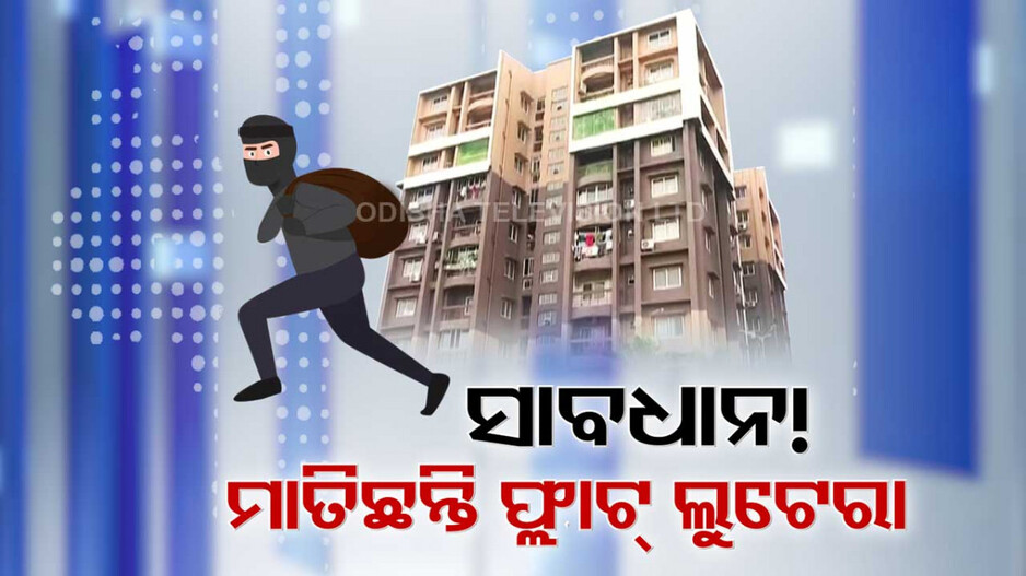 ଟୁଇନସିଟିରେ ମାତିଲେ ଫ୍ଲାଟ୍ ଲୁଟେରା
