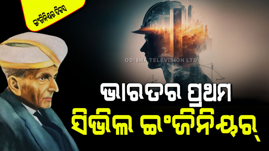National Engineers Day 2024: ସେ ଥିଲେ ଏମିତି ଇଞ୍ଜିନିୟର ଯିଏ ପାଣିକୁ ଅଟକାଇବା ପାଇଁ ତିଆରି କରିଥିଲେ ଷ୍ଟିଲ୍ କବାଟ; କିଏ ଏହି ଭାରତୀୟ…