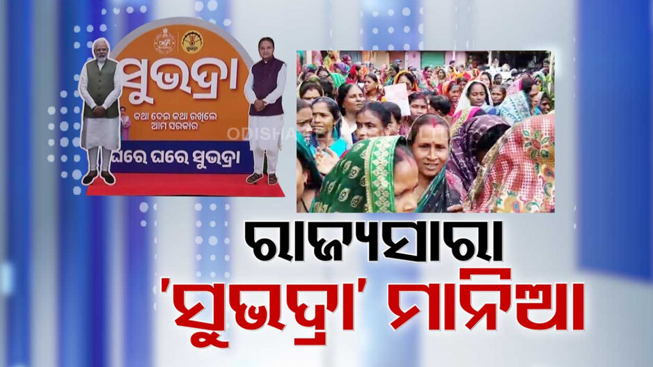 ରାଜ୍ୟବ୍ୟାପୀ ‘ସୁଭଦ୍ରା’ ମାନିଆ