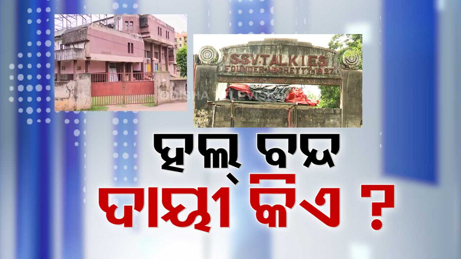 ୧୦ ବର୍ଷରେ ବନ୍ଦ ହେଲାଣି ୪୦ଟି ସିନେମା ହଲ୍