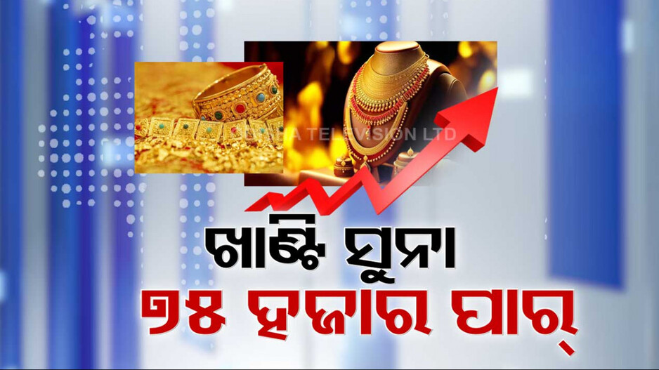 ପାର୍ବଣ ଆସୁ ଆସୁ ଉପରମୁହାଁ ସୁନା ଦର