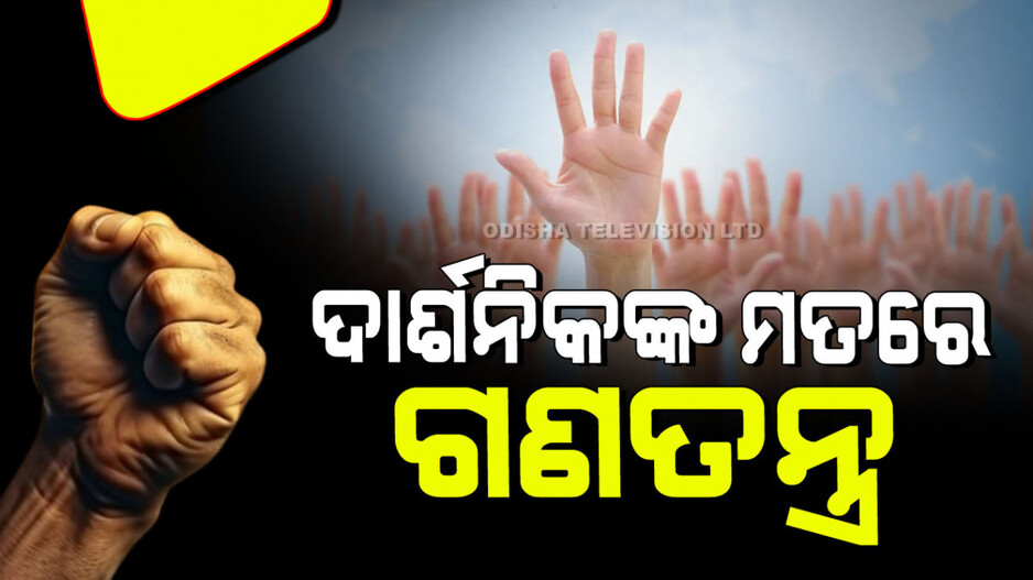 International Democracy Day 2024: କାହିଁକି ପାଳନ ହୁଏ ‘ଆନ୍ତର୍ଜାତୀୟ ଗଣତନ୍ତ୍ର ଦିବସ’; ଜାଣନ୍ତୁ ଗଣତନ୍ତ୍ରର ୫ଟି ପରିଭାଷା