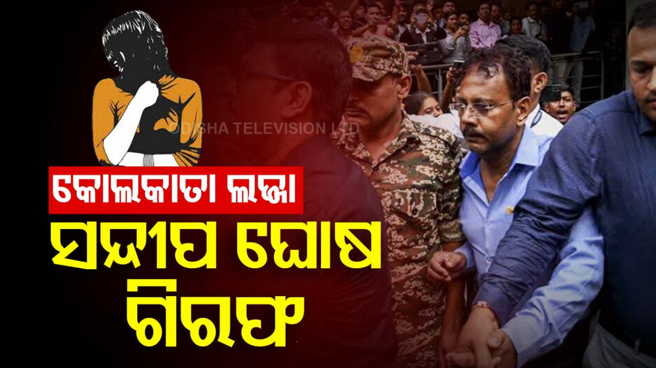 କୋଲକାତା ଲଜ୍ଜା: ଦୁଷ୍କର୍ମ ଓ ହତ୍ୟା ମାମଲାରେ ସନ୍ଦୀପ ଘୋଷ ପୁଣି ଗିରଫ