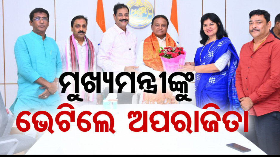 ଭୁବନେଶ୍ୱର ପାଇଁ ୪ ପ୍ରସ୍ତାବ ନେଇ ମୁଖ୍ୟମନ୍ତ୍ରୀଙ୍କୁ ଭେଟିଲେ ଅପରାଜିତା