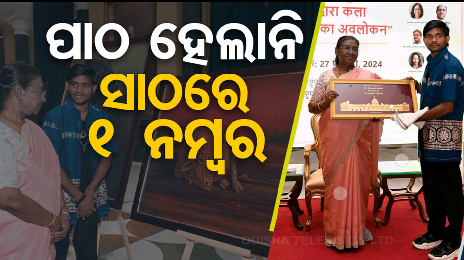 ଟଙ୍କା ନଥିଲା ବୋଲି ପଢ଼ିପାରିଲେନି, ହେଲେ ଫାଇନ୍‌ ଆର୍ଟରେ ସିଦ୍ଧ ହସ୍ତ !