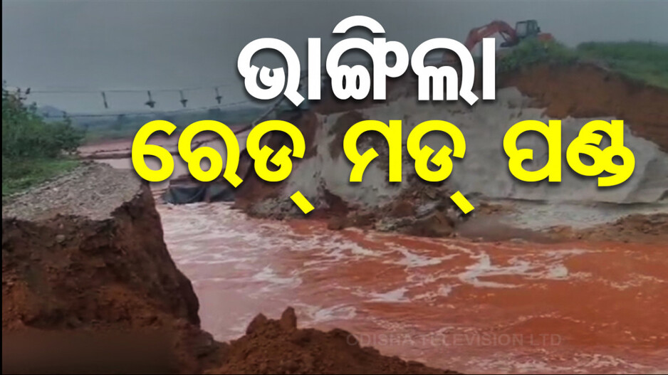 ଭାଙ୍ଗିଲା ବେଦାନ୍ତର ରେଡ୍ ମଡ୍ ପଣ୍ଡ, ଚାଷ ଜମିରେ ମାଡିଗଲା କାଦୁଅ ପାଣି  