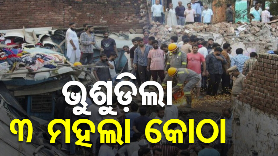 ଅଚାନକ ଭୁଶୁଡ଼ିଗଲା ୩ ମହଲା କୋଠା, ଚାଲିଗଲା ୩ ଜୀବନ
