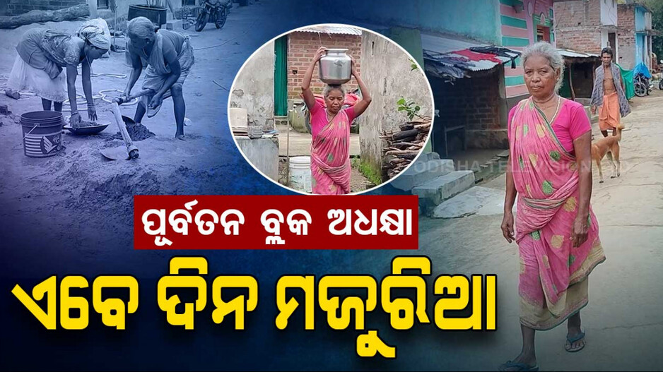 ଦିନେ ଥିଲେ ବ୍ଲକ ଅଧ୍ୟକ୍ଷା, ଆଜି ଦିନ ମଜୁରିଆ